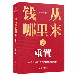 香帅钱从哪里来7重置罗振宇跨年演讲时间的朋友重磅推荐好书著名金融学者2026年给读者的财富通关密码在新秩序下投资理财新机会书