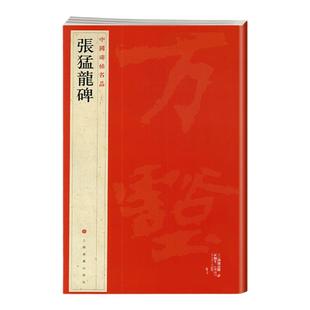 张猛龙碑 中国碑帖名品36 三十六译文注释繁体旁注 北魏楷书毛笔字帖书法临摹临帖练习古帖碑帖明清拓本 历代集评 上海书画出版社