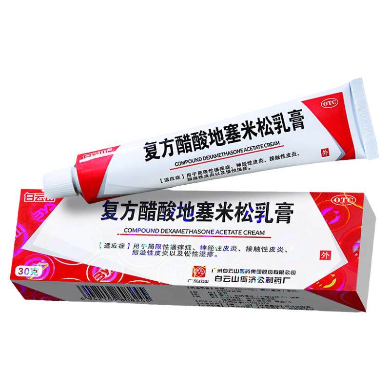 包邮】白云山复方醋酸地塞米松乳膏30g皮炎湿疹手脚皮肤痒止痒药