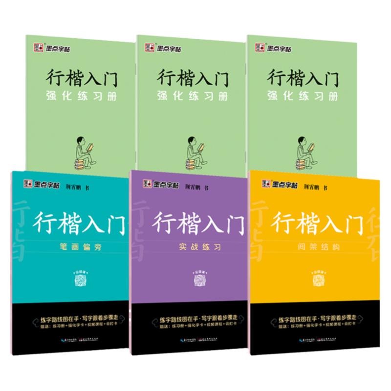 墨点字帖荆霄鹏行楷字帖硬笔书法练字本临摹字帖行楷入门基础教程字帖练字成年男行楷控笔训练字帖钢笔字帖练字学生专用临摹练字帖