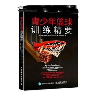 青少年篮球训练精要 库里篮球技术训练营教练美国篮协签约教练的训练方法 篮球技战术全覆盖 零基础入门学NBA球员使用的练习方法