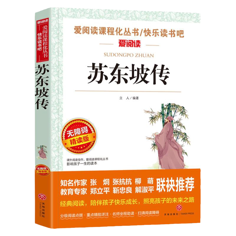 苏东坡传正版 中国古代名人传记 适合小学生初中看课外书必读正版小学三四五六年级上册课外阅读书籍少年读苏轼读本全集销畅书下册
