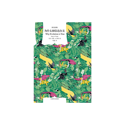 为什么相信达尔文 [美]杰里·A.科因 译文经典 叶盛 译 科普读物 使用新的证据清楚、详细地解释了演化论 上海译文出版社 正版