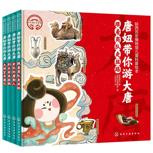 当当网正版童书 唐妞带你游大唐全套4册 陕西历史博物馆儿童历史科普绘本 陕历博亲子共读自助阅读 传统文化知识