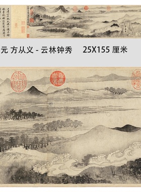 元方从义云林钟秀图名画复制品