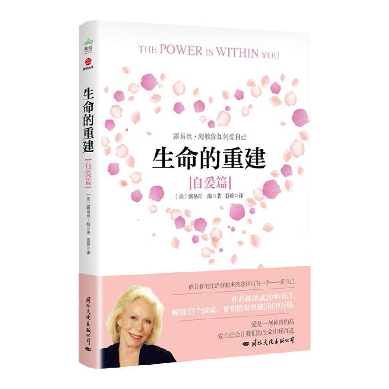 生命的重建 自爱篇 露易丝·海 著 心理学