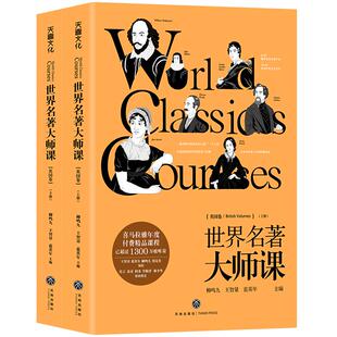 世界名著大师课【英国卷】上下2册 喜马拉雅app1300万收听量 英国文学史上的21部名著的深入解读罗密欧与朱丽叶傲慢与偏见 天地