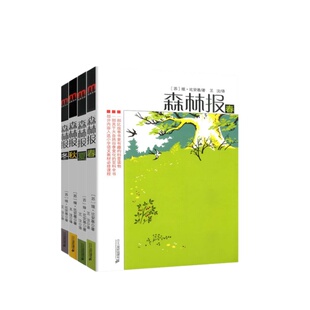 【正版现货】森林报春夏秋冬全四册 比安基著 王汶译 三四年级五六年级学生课外阅读 8-12岁阅读书目 二十一世纪出版社