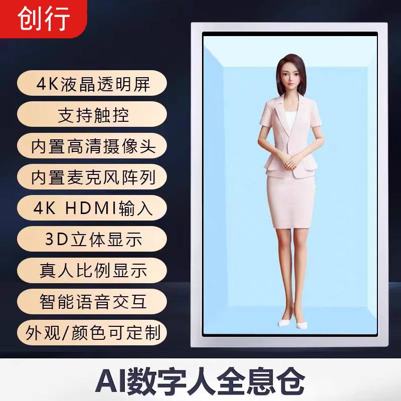 ai数字人透明屏展示柜红外触摸互动3d全息投影液晶广告机橱窗展柜