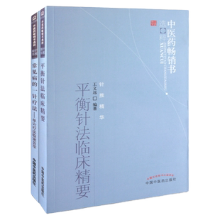 平衡针法临床精要+常见病的一针疗法王文远主编中国中医药出版社