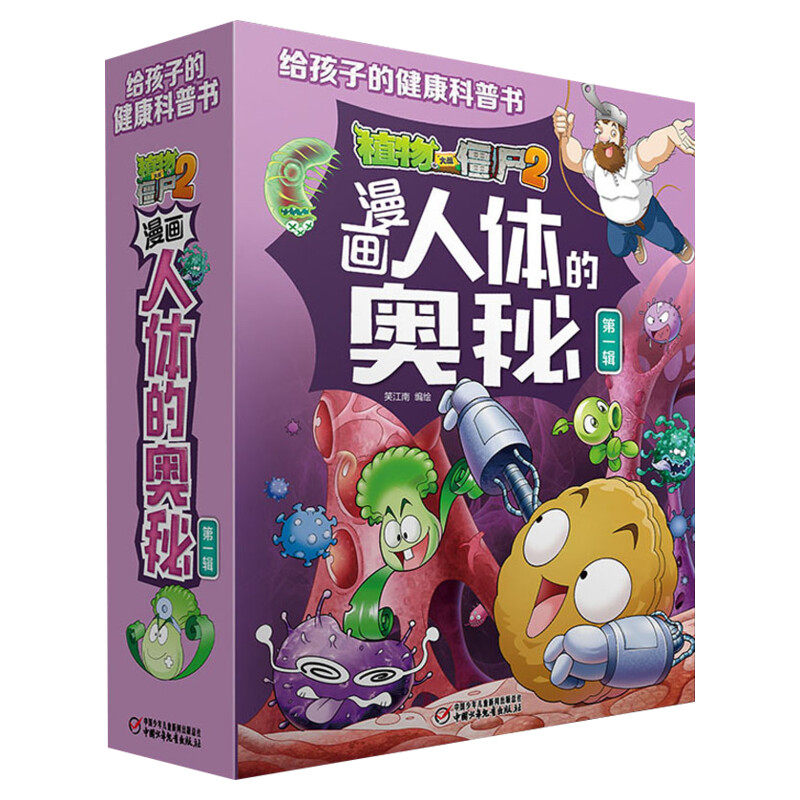 植物大战僵尸2人体的奥秘5册植物大战僵尸人体漫画人体结构书漫画人体儿童绘本益智思维训练百科全书植物大战僵尸漫画书新华正版