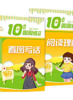 10分钟周周练 语文 二年级上册看图写话+阅读理解全两册 天天读 课课写 周周练 小学2年级第一学期每天十分钟周周练 轻松读写练