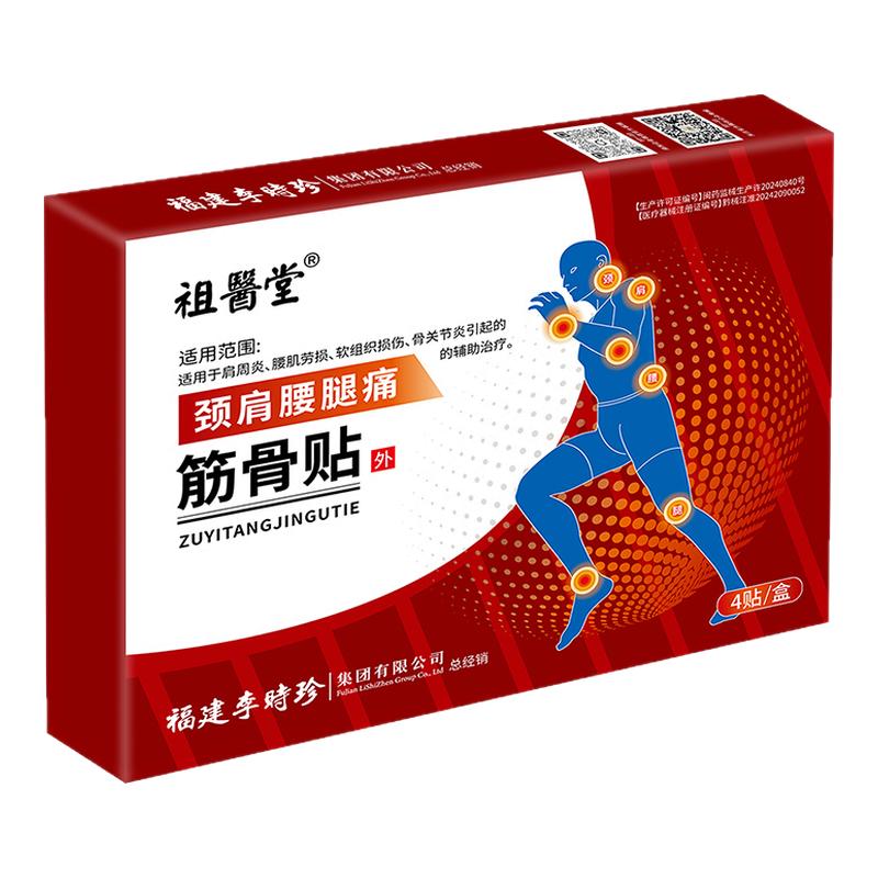 祖医堂李时珍筋骨贴颈椎腰膝关节肩周炎劳损贴膏缓解疼痛官方正品