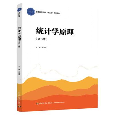 教材.统计学原理第二版普通高等教育十三五规划教材俞海莲2版3印次最新印刷2022首印2020经济大学教材统计学本科经济管理轻工出版