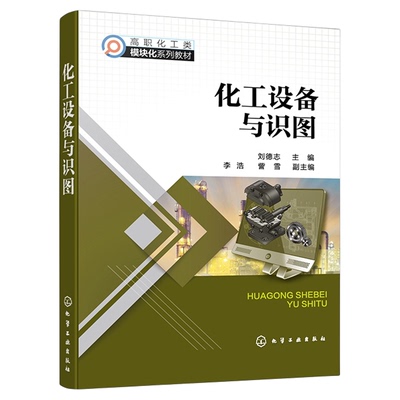 化工设备与识图 刘德志 化工设备类别结构 制图标准规范 零件图绘制 化工设备图纸识读技巧书籍 高等职业教育化工技术类专业教材HG