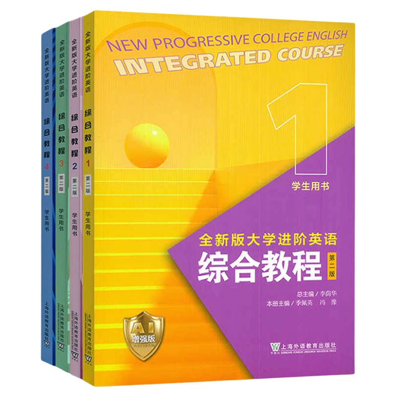 科目任选 全新版大学进阶英语：综合教程（第二版） AI增强版1-4册 学生用书1234册 一书一码 2026版 上海外语教育出版社