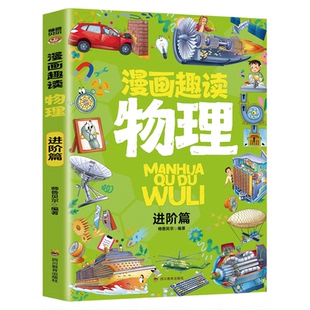 漫画趣读物理进阶篇 有趣+有料轻松入门物理学科孩子超爱读的漫画物理启蒙书三四五六年级数理化课外阅读书籍儿童科普百科知识读物