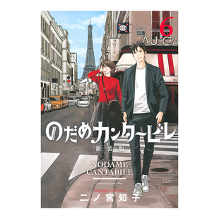 【现货】日版漫画 20周年纪念新装版 交响情人梦6 のだめカンタ—ビレ 新装版 6 日文漫画书日本原版进口图书 二ノ宫 知子 讲谈社