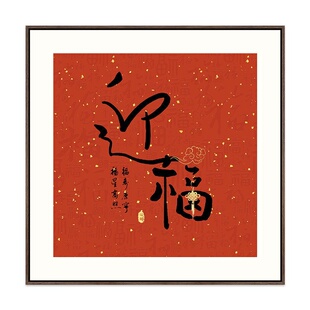 开门红福字书法挂画新中式餐厅装饰画寓意好红色入户玄关字画壁画