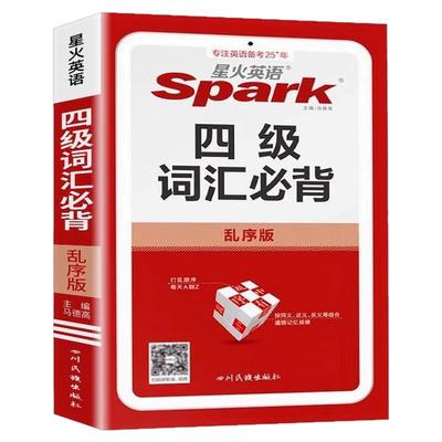 星火英语备考四级必背词汇乱序版