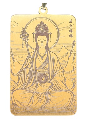 承天效法后土皇地祇后土娘娘吊坠