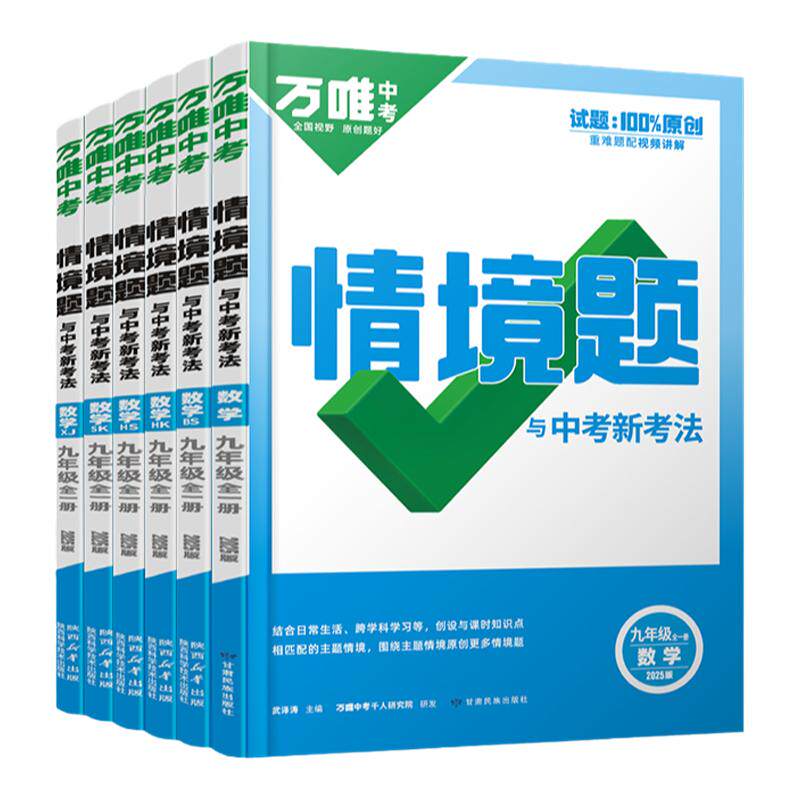 万唯中考同步情境题九年级
