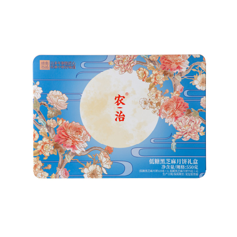 【清仓】农治 低糖黑芝麻月饼礼盒550g中秋传统月饼礼盒装550g