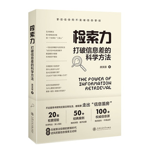 检索力 打破信息差的科学方法 龚芙蓉 上海交通大学出版社 社会科学图书馆学档案学 信息检索与管理 新华正版书籍