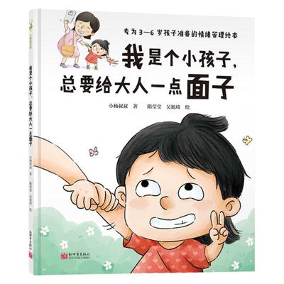 【精装】我是个小孩子总要给大人一点面子 3-6岁儿童情绪管理绘本儿童绘本可以不睡觉一直玩吗请不要随便逗我低幼阅读绘本故事书