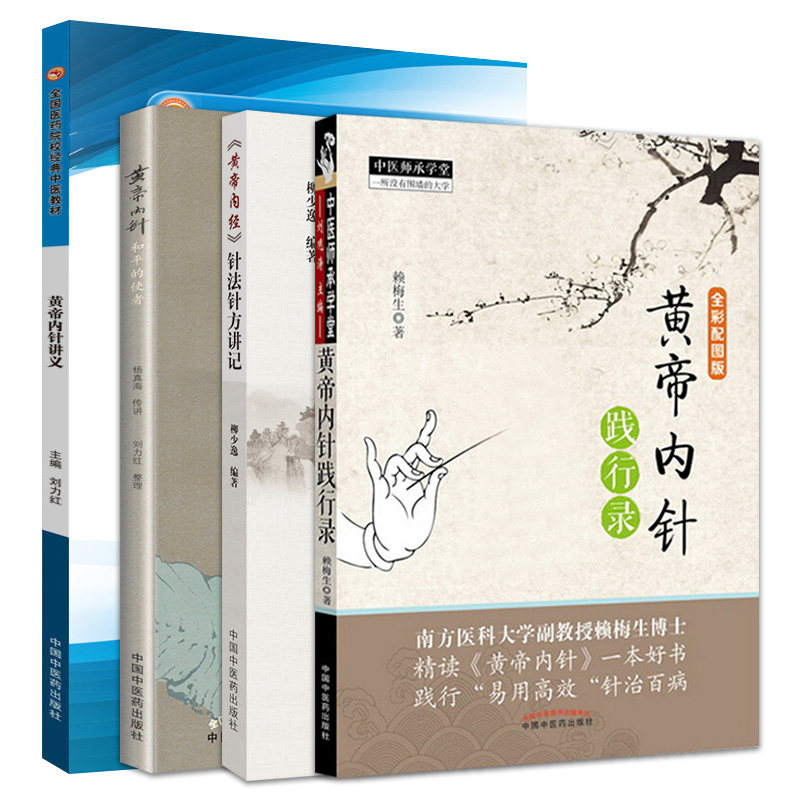 全套5本 黄帝内针践行录第2版+黄帝内针和平的使者+黄帝内经针法针方讲记+黄帝内针讲义用针指南刘力红杨真海 中国中医药出版