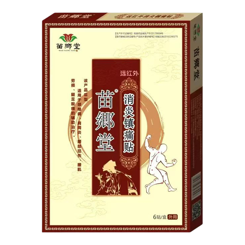 苗乡堂消炎镇痛贴腰腿疼痛黑膏药