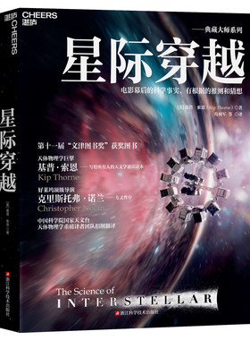 当当网 星际穿越 诺贝尔物理学家得主基普·索恩巨献 文津图书奖 天体物理学时间简史科普读物宇宙星空全书星际穿越幕后书天文书籍