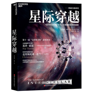 当当网 星际穿越 诺贝尔物理学家得主基普·索恩巨献 文津图书奖 天体物理学时间简史科普读物宇宙星空全书星际穿越幕后书天文书籍