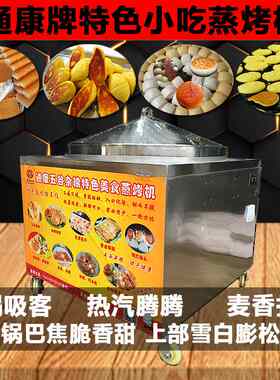 通康蒸烤馍锅巴馒头机煎饼机器商用玉米饼烤炉流动摆摊米饼发糕机