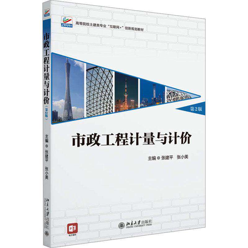 正版旧书市政工程计量与计价 第2二版 高等院校土建类专业 互联网 创新规划教材 张建平 张小美 9787301349403 北京大学出版社
