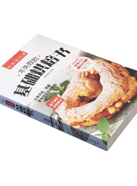 好味吃不够 不失败的基础烘焙书 家用新手入门教材菜谱烤箱家用食谱书烘培西点面点蛋糕书籍大全蛋糕饼干面包基础理论书面包烘焙书