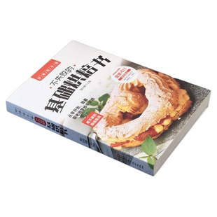 好味吃不够 不失败的基础烘焙书 家用新手入门教材菜谱烤箱家用食谱书烘培西点面点蛋糕书籍大全蛋糕饼干面包基础理论书面包烘焙书