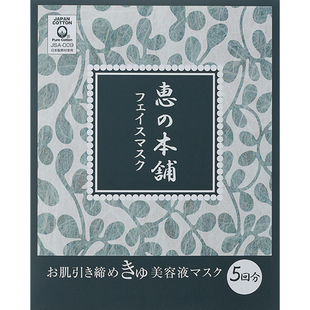 惠之本铺面膜温泉水毛孔护理美容液面膜补水保湿男女 30ml*5片