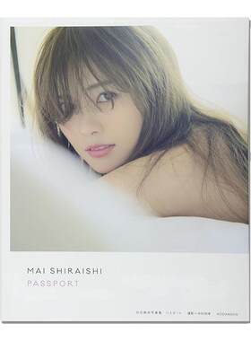 白石麻衣写真集 パスポート PASSPORT 乃木坂46 Shiraishi Mai 歌手、演员、模特 乃木坂之颜 中村 和孝 (写真) 講談社