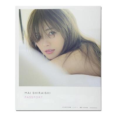 白石麻衣写真集 パスポート PASSPORT 乃木坂46 Shiraishi Mai 歌手、演员、模特 乃木坂之颜 中村 和孝 (写真) 講談社