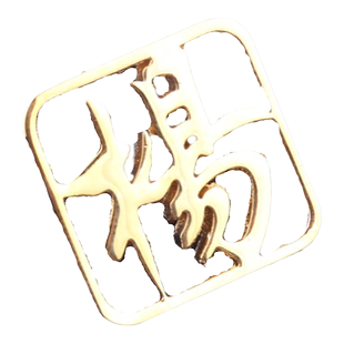 新品金属福字领针男士商务正装西服胸针胸花徽章