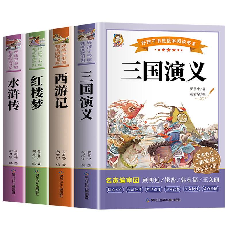 四大名著原著正版小学生版全4册五年级下册必读的课外书老师推荐阅读青少年版本三国演义水浒传红楼梦西游记五下快乐读书吧完整版