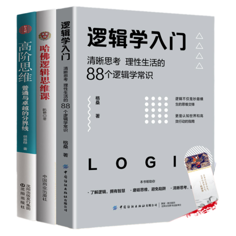 3册 哈佛逻辑思维课+高阶思维+逻辑学入门(清晰思考理性生活的88个逻辑学常识)逻辑学导论训练书语言逻辑学基础教程黑格尔