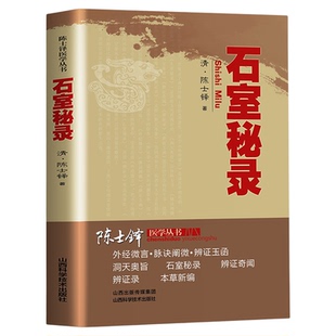 石室秘录正版清代名医陈士铎医学全书辨证奇闻石室秘录辨症中医辨证治疗中医方剂疑难杂病验案大全中医书籍中医诊断学