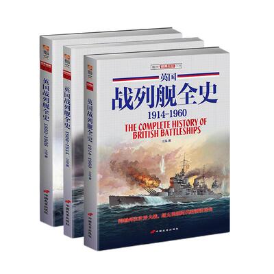 【指文官方正版套装】《英国战列舰全史》(上中下册)指文图书 二战 军事文化 海军 军舰 武器装备 二战军事畅销图书 收藏经典