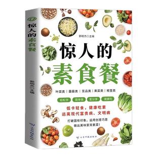 惊人的素食餐低卡轻食饮食营养健康素食主义减肥食谱一日三餐书籍新手入门简单易学美味家常素菜科学健康吃素远离现代富贵病文明病