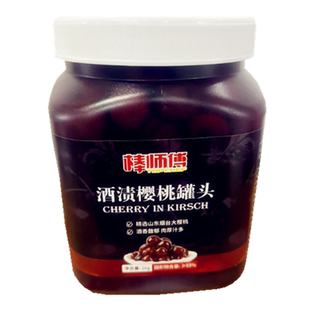 酒渍樱桃罐头棒师傅白兰地朗姆酒浸泡整粒红车厘子腌制水果烘焙用