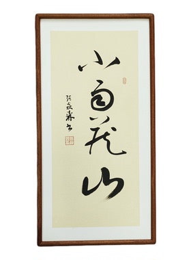手写书法真迹小雨藏山侘寂风禅意书画作品书房茶室客厅中式挂画