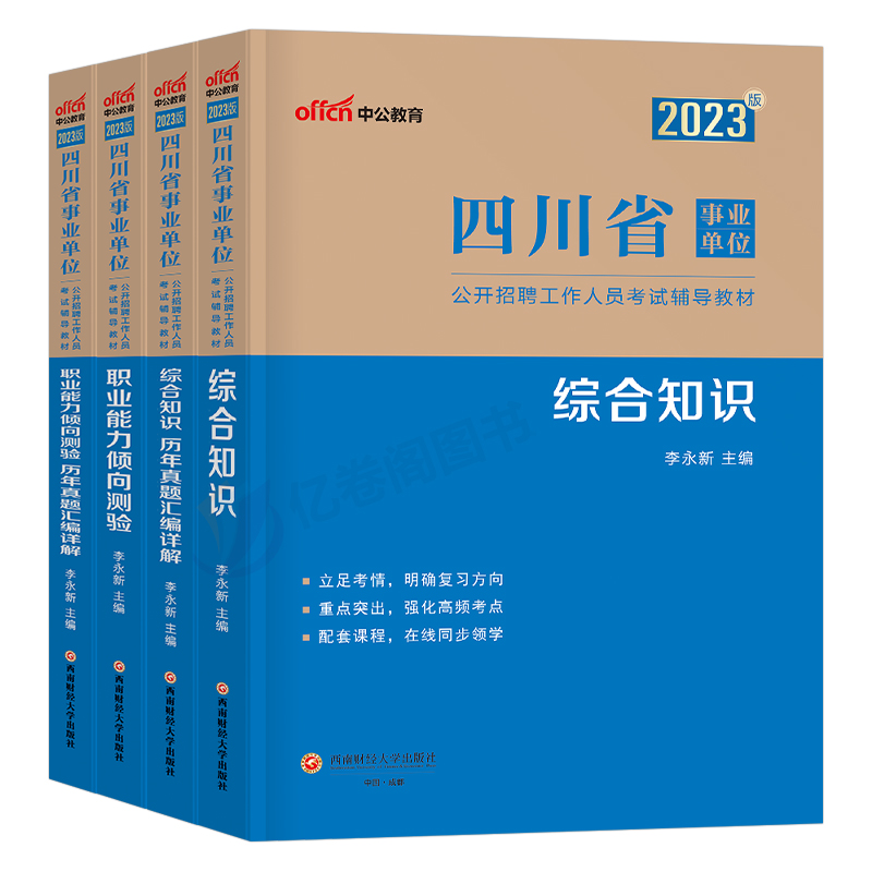 中公2024年四川省事业单位考试教材书历年真题试卷综合公共基础知识职业能力倾向测验计算机公基职测考事业编刷题成都宜宾德阳泸州