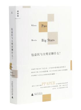 包益民与大明星聊什么？ 包益民  关于创意的维度与可能；50位全球一线创意人分享创想、创作、创业全纪录！设计 理想国